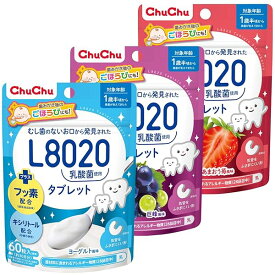 チュチュベビー L8020乳酸菌入タブレット アソートセット【キシリトール配合 フッ素配合 1歳