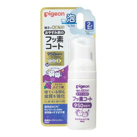 ピジョン おやすみ前のフッ素コート950ppm さわやかぶどう味 2才頃から 40ml