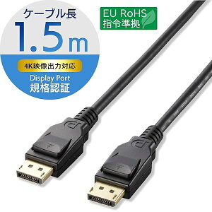 �G���R�� �f�B�X�v���C�|�[�g�P�[�u�� DisplayPort ver1.2 1.5m CAC-DP1215BK