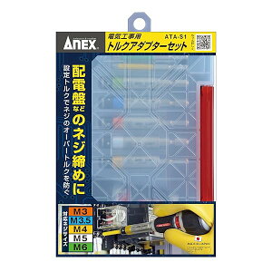 �A�l�b�N�X(ANEX) �g���N�A�_�v�^�[ �d�C�H���p �P�[�X�t 5�{�g(M3/3.5/4/5/6) ATA-S1�y�I�[�o�[�g���N�h�~�A�g���N�Ǘ��\�z�h���C�o�[ DIY �d�C�H���m