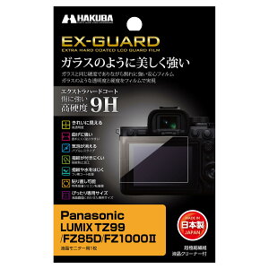 �n�N�o (HAKUBA) �f�W�^���J�����t���ی�t�B���� EX-GUARD Panasonic LUMIX TZ99 / FZ85D / FZ1000II ��p �t���K�[�h ��ʕی� ���d�x9H ���h�~ ���{�� �K���X�̂悤�ȓ����x�ƍd�x���t�B�����Ŏ��� �p�i�\