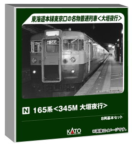 �J�g�[ (KATO) N�Q�[�W 165�n 345M ��_��s 8����{�Z�b�g �S���͌^ �d�� 10-2039