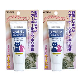 現代製薬 猫の毛玉とり スッキリン 50g×2個セット 9004528022002