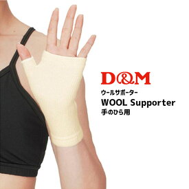 D&M / ウールサポーター 手のひら用｜ディーエム｜ 日本製 #390 ホワイト Mサイズ メンズ レディース 男性 女性 ユニセックス 男女兼用 薄目 オールシーズン 快適サポート 弱圧迫