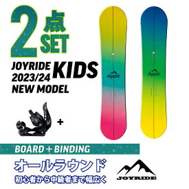 キッズ 2点セット JOYRIDE 2023/24 NEW MODEL スノーボード 2点 ジュニア 板 ビンディング（バイン）金具 ■キャンバーロッカーボード ■キャップボード ジョイライド おすすめ