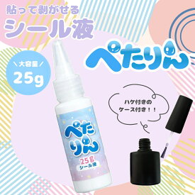 送料込み☆【シール液】ぺたりん 大容量25g 日本製｜貼ってはがせる シール接着剤 水性 安全 ハンドメイド レジン デコ 手芸 sh-0001