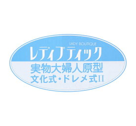 実物大の婦人原型（文化式・ドレメ式）3枚セット【ブティック社/型紙/パターン/原型/文化式/ドレメ式/レディブティック/製図の引き方レッスン/ソーイング/洋裁/】