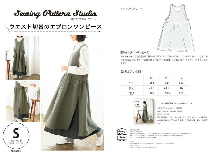 楽天市場 ウエスト切り替えのエプロンワンピース 型紙 S M Lサイズ ブティック社 型紙 大人服 パターン 3サイズ ワンピース レディース 縫い代付き かんたん ソーイング Sewing Pattern Studio