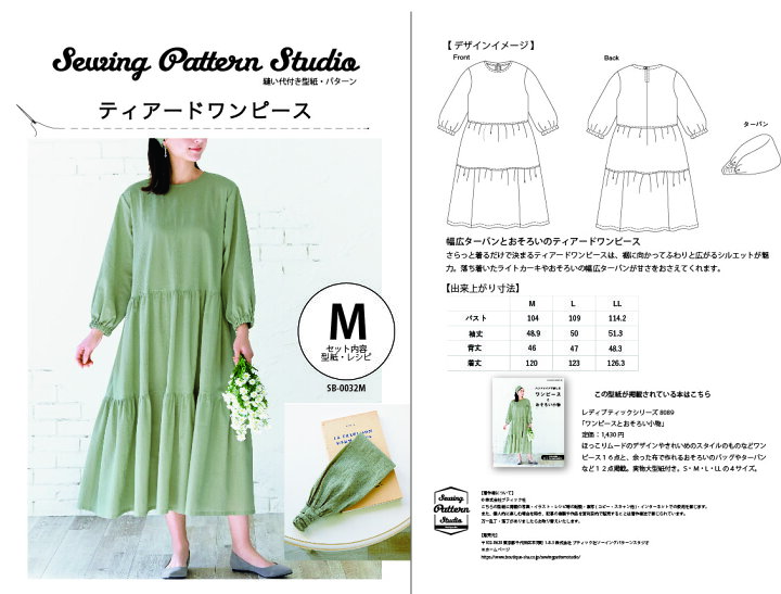 楽天市場 ティアードワンピース ターバン 型紙 M L Llサイズ ブティック社 型紙 大人服 パターン 3サイズ ワンピース ターバン レディース 縫い代付き かんたん ソーイング Sewing Pattern Studio 楽天市場 ティアードワンピース ターバン 型紙 M L Llサイズ ブティック社 型紙 大人服 パターン 3サイズ ワンピース ターバン レディース 縫い代付き かんたん ソーイング Sewing Pattern Studio