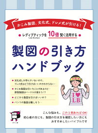 製図の引き方ハンドブック【ブティック社/型紙/パターン/原型/文化式/ドレメ式/かこみ製図/レディブティック/ソーイング/洋裁/】