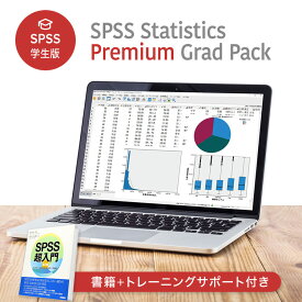【SPSS 学生版】 IBM SPSS Statistics Premium Grad Pack スタートパック（ オンライントレーニング + 書籍 ）
