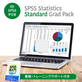 【SPSS 学生版】 IBM SPSS Statistics Standard Grad Pack スタートパック（ オンライントレーニング + 書籍 ）