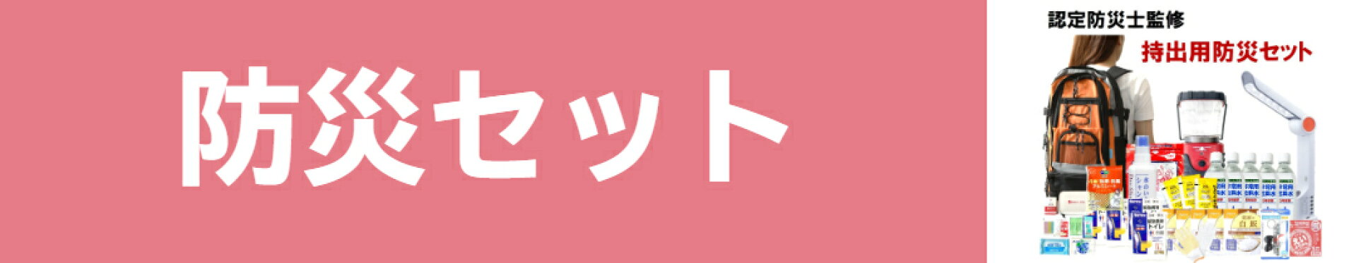 防災セット