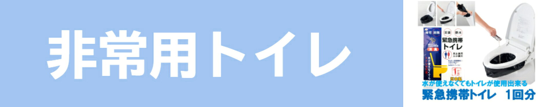 非常用トイレ