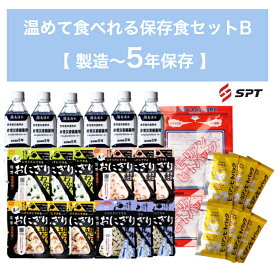 認定防災士監修！温めて食べる事が出来る保存食セット B 防災グッズ 防災セット 非常用持ち出し袋 非常持ち出し袋 防災用品 避難セット 防災グッツ 災害 グッズ 防災リュック 地震 避難袋 非常用品 保存水 非常食 保存食