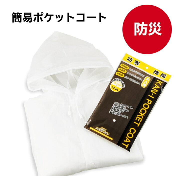 楽天市場】簡易ポケットコート 【緊急用 防災用品 避難用 災害用 