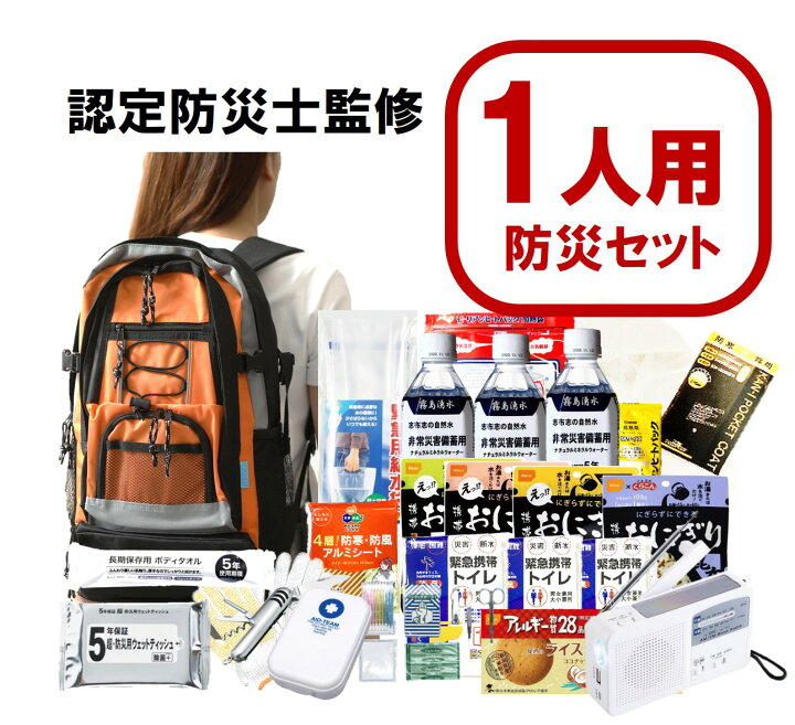 防災士＆消防士監修】 防災セット 防災かばん 行き届い 38品44点セット