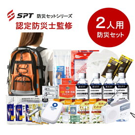 【認定防災士監修】防災セット 2人用 家族用 避難用 防災グッズ 防災セット 非常用持ち出し袋 非常持ち出し袋 防災用品 避難セット 防災グッツ 災害 グッズ 防災リュック 地震 避難袋 非常用品 保存水 非常食