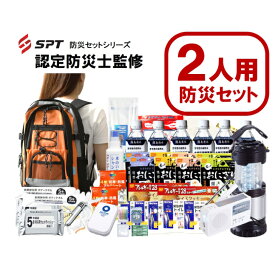 【認定防災士監修】 防災セット 2人用　持出し用防災セット 防災グッズ 非常用持ち出し袋 非常持ち出し袋 防災用品 避難セット 防災グッツ 災害 グッズ 防災リュック 地震 避難袋 非常用品 保存水 非常食 家族用　2025年新商品
