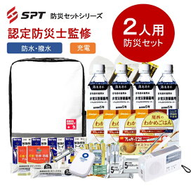 今！期間限定ポイント10倍中！【認定防災士監修】防災セット 持出用 2人用 防災グッズ 防災セット 非常用持ち出し袋 非常持ち出し袋 防災用品 避難セット 防災グッツ 災害 グッズ 防災リュック 地震 避難袋 非常用品 保存水 非常食 2人用 防水