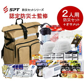 【認定防災士監修】 防災セット 2人用 ＋ オサメット2個付き　防災グッズ 非常用持ち出し袋 非常持ち出し袋 防災用品 避難セット 防災グッツ 災害 グッズ 防災リュック 地震 避難袋 非常用品 保存水 非常食 家族用