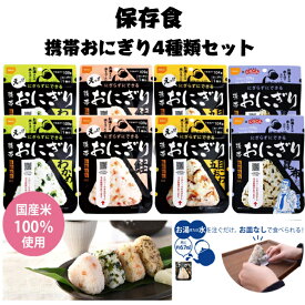 尾西食品 保存食 携帯おにぎり4種類×2袋セット 【 防災グッズ 保存食セット 非常用持ち出し袋 非常持ち出し袋 防災用品 避難セット 防災グッツ 災害 グッズ 防災リュック 地震 避難袋 非常用品 保存水 非常食 保存食】