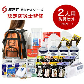 【認定防災士監修】防災セット 2人用 TYPE.1 家族用 避難用 防災グッズ 防災セット 非常用持ち出し袋 非常持ち出し袋 防災用品 避難セット 防災グッツ 災害 グッズ 防災リュック 地震 避難袋 非常用品 保存水 非常食