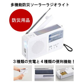 多機能ソーラーラジオライト　【防災グッズ　防災グッツ 防災 ラジオ ライト アウトドア 災害用品 非常用トイレ 緊急用 防災用品 避難用 災害用 旅行 携帯 非常用 充電 スマホ 内臓バッテリー 】