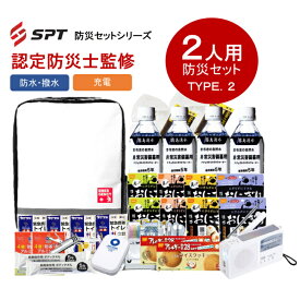 【認定防災士監修】 2人用 防災セット TYPE.2 【持出用 防災グッズ 防災セット 非常用持ち出し袋 非常持ち出し袋 防災用品 避難セット 防災グッツ 災害 グッズ 防災リュック 地震 避難袋 非常用品 保存水 非常食 2人用 防水】