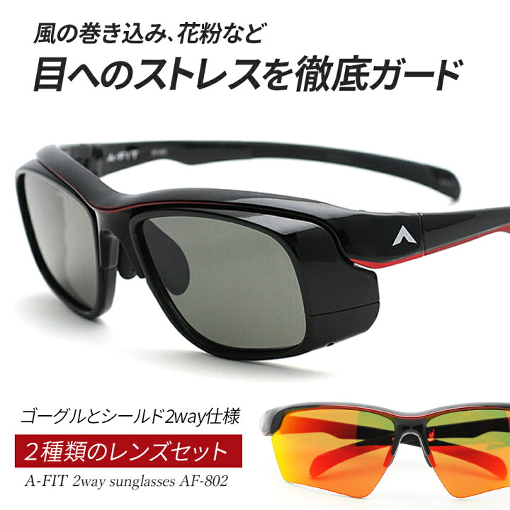 楽天市場 サングラス メンズ 2種類のレンズセット Uvカット ミラーレンズ アジアンフィット 花粉ガードサイクリング バイク ドライブ プレゼント 贈り物 A Fit エーフィット Af 802 サングラス プロショップ トライ 楽天市場 サングラス メンズ 2種類のレンズセット Uvカット ミラーレンズ アジアンフィット 花粉ガードサイクリング バイク ドライブ プレゼント 贈り物 A Fit エーフィット Af 802 サングラス プロショップ トライ