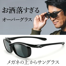 オーバーグラス 偏光サングラス メガネの上からサングラス サングラス メンズ UV99％カット 偏光レンズ UVカット 紫外線カット スモーク ゴルフ ドライブ プレゼント 贈り物 A-FIT エーフィット AF-OS11