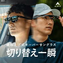 オーバーサングラス メンズ 跳ね上げ式 UV99％カット オーバーグラス メガネの上から サングラス 偏光レンズ ミラーレ…