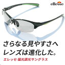 【ポイント15倍+送料無料】 エレッセ 偏光調光サングラス メンズ スポーツサングラス 偏光サングラス ES-S205-HT