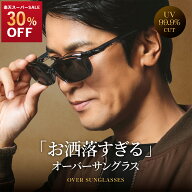 【30%OFF 楽天スーパーSALE】メガネの上からサングラス 格好良いオーバーサングラス メンズ オーバーグラ…