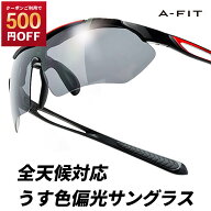 【500円OFF！9/11まで】スポーツサングラス メンズ エーフィット 偏光サングラス うすいレンズカラー UV9…
