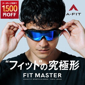 【1,500円OFF！9/11まで】スポーツサングラス ブルーリボミラーレンズ テンプル角度調節左右7段階 A-FIT FITMASTER エーフィット フィットマスター AF-808-BLRM