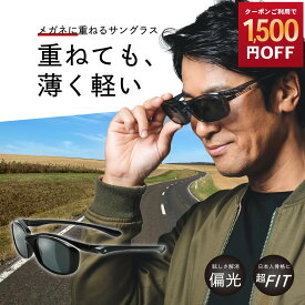 【1,500円OFF！8/11まで】オーバーグラス 偏光サングラス メガネの上からサングラス サングラス メンズ UV99％カット 偏光レンズ UVカット 紫外線カット スモーク ゴルフ ドライブ プレゼント 贈り物 A-FIT エーフィット AF-OS11