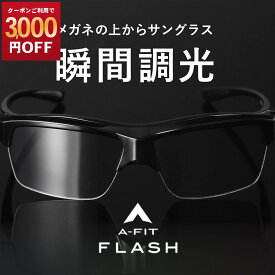 【3,000円OFF！9/11まで】瞬間調光オーバーサングラス メガネの上から 瞬間調光サングラス 偏光調光 メンズ AF-OS21P-C1 A-FIT（エーフィット）