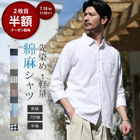 シャツ メンズ 半袖 七分袖 7分袖 長袖 リネンシャツ カジュアルシャツ 綿 麻 夏 夏服 春 春服 無地 キレイめ おしゃれ S M L XL 【メール便対応】