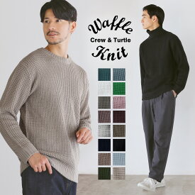 【SALE20】 ニット メンズ セーター クルーネック タートル ワッフルニット 秋 秋服 冬 冬服 ワッフル 編み タートル アクリル ニット セーター くすみカラー ニュアンスカラーL ピリング防止 【返品交換不可】