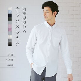 シャツ メンズ ストレッチ カジュアルシャツ オックスフォードシャツ 長袖 七分袖 7分袖 半袖 秋 冬 秋服 冬服 スリム ボタンダウンシャツ オールシーズン ホワイト ブルー サックス ピンク ワイン ベージュ カーキ ネイビー