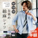 【2枚目半額クーポン◆5/24(金)まで】シャツ メンズ リネンシャツ 綿麻シャツ S M L XL 長袖 七分袖 7分袖 半袖 ストレッチ 春 夏 春服 夏服...