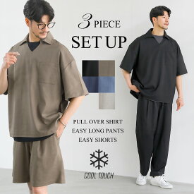 【3点セット】 セットアップ メンズ 夏 夏服 春夏 シャツ 半袖 5分袖シャツ スキッパー プルオーバー イージーパンツ ショーツ ショートパンツ ロングパンツ イージーショーツ ハーフパンツ 接触冷感 テックリネン ゆったり 大きいサイズ S M L XL
