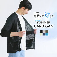 【メール便対応】 サマーカーディガン サマーニット メンズ 春 春服 夏 夏服 長袖 軽量 薄手 カーディガ…
