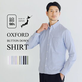 シャツ メンズ オックスフォードシャツ 細身 春 夏 長袖 スリム 日本製 国産 綿100 オックス スリム ビジネス オフィス ボタンダウン ホワイト グレー ブラック ブルー ピンク サックス ネイビー グレー パープル イエロー S M L LL