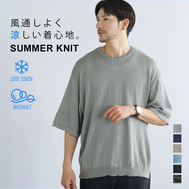 サマーニット ニット メンズ ゆったり 涼しい 大きいサイズ 夏 夏服 接触冷感 クルーネック 半袖 5分袖 ウォッシャブル ハーフスリーブ ビッグシルエット オーバーサイズ 無地 ブラック ベージュ グレー ネイビー ブルー S M L XL LL