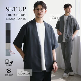 〓予約販売・一部7月下旬～8月上旬頃発送予定〓 【上下2点セット】 セットアップ メンズ 春 夏 夏服 半袖 上下セット ノーカラー カーディガン ボタンレス シャツ オープンカラーシャツ テーパードパンツ イージーパンツ テックリネン 涼しい 接触冷感 S M L LL XL