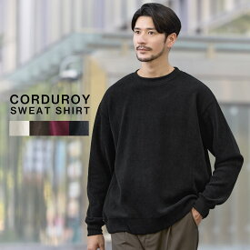 スウェット トップス メンズ 秋 秋服 冬 冬服 コーデュロイ クルーネック 長袖 ストレッチ 伸縮性 無地 ブラック ホワイト ブラウン ワイン S M L XL