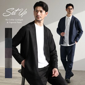 【上下2点セット】 セットアップ メンズ ノーカラージャケット カーディガン テーパードパンツ イージーパンツ 秋 秋服 冬 冬服 春 春服 ノーカラー ボタンレス ポンチ ピーチスキン 上下セット ストレッチ キレイめ