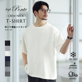 【セットアップ対応】 Tシャツ カットソー トップス メンズ 夏 夏服 クルーネック ハイポンチ 伸縮性 ストレッチ 半袖 接触冷感 抗ピリング 防シワ イージーケア オーバーサイズ キレイめ カジュアル ホワイト ブラック グレー